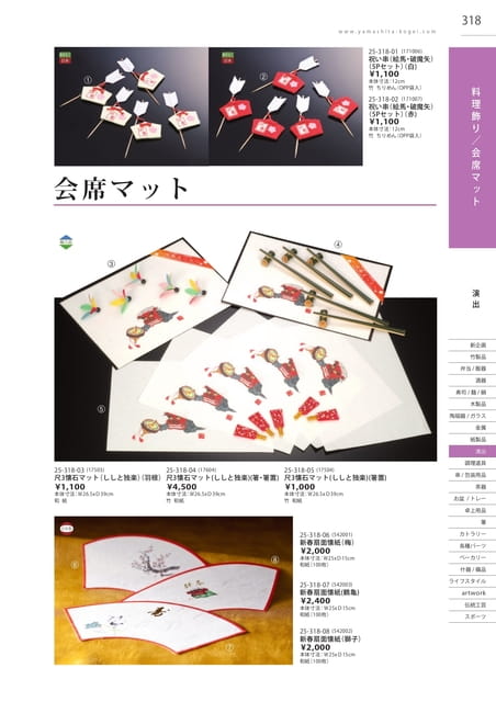 P318 演出 - 料理飾り/会席マット(319ページ目)