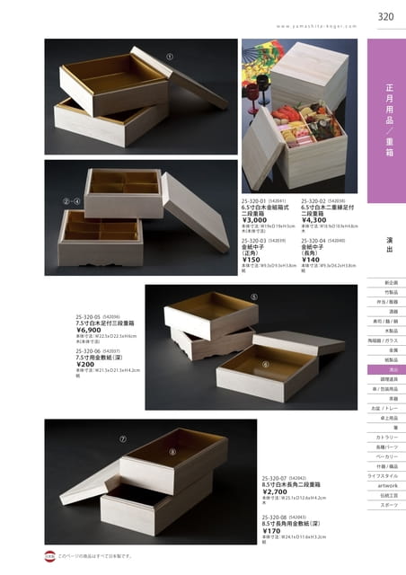 P320 演出 - 正月用品/重箱(321ページ目)