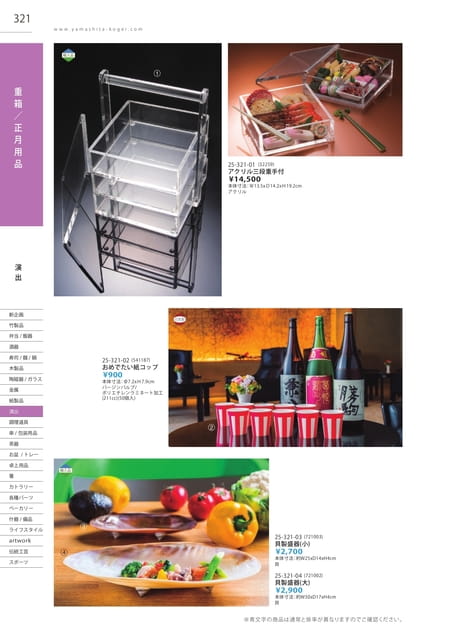 P321 演出 - 重箱/正月用品(322ページ目)