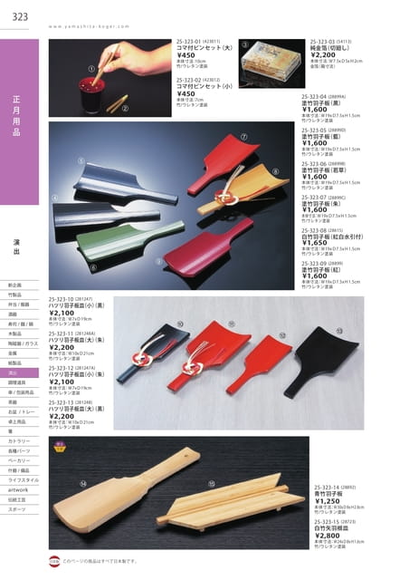 P323 演出 - 正月用品(324ページ目)
