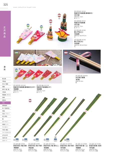 P325 演出 - 正月用品(326ページ目)