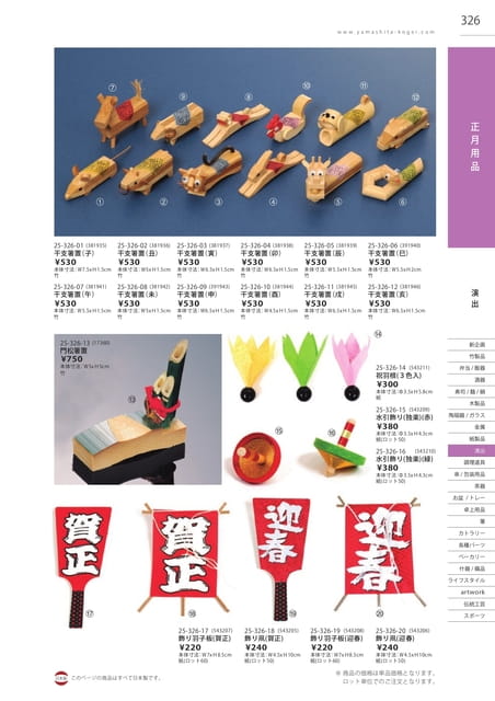 P326 演出 - 正月用品(327ページ目)