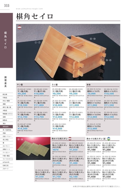 P333 調理道具 - 椹角セイロ(334ページ目)