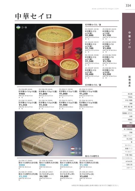 P334 調理道具 - 中華セイロ(335ページ目)