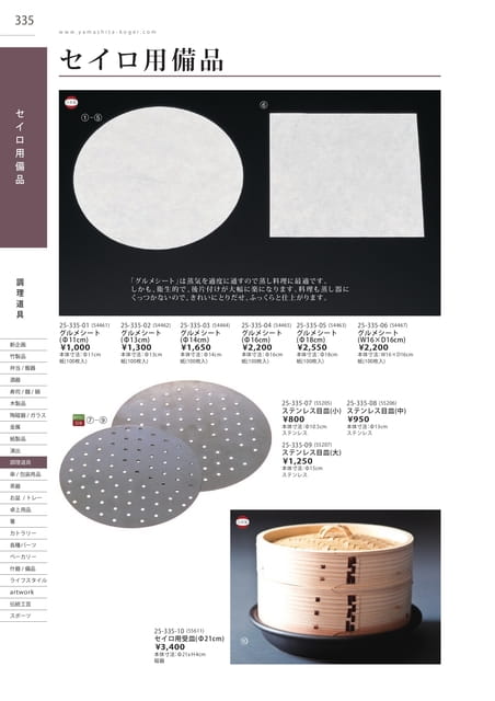 P335 調理道具 - セイロ用備品(336ページ目)