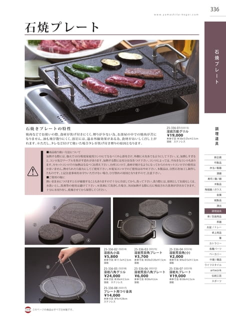 P336 調理道具 - 石焼プレート(337ページ目)