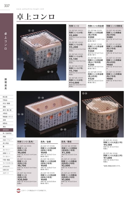 P337 調理道具 - 卓上コンロ(338ページ目)