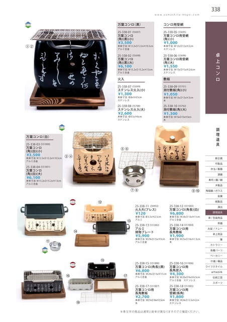 P338 調理道具 - 卓上コンロ(339ページ目)