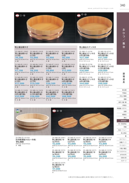 P340 調理道具 - おひつ・飯台(341ページ目)