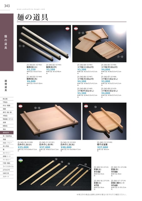 P343 調理道具 - 麺の道具(344ページ目)
