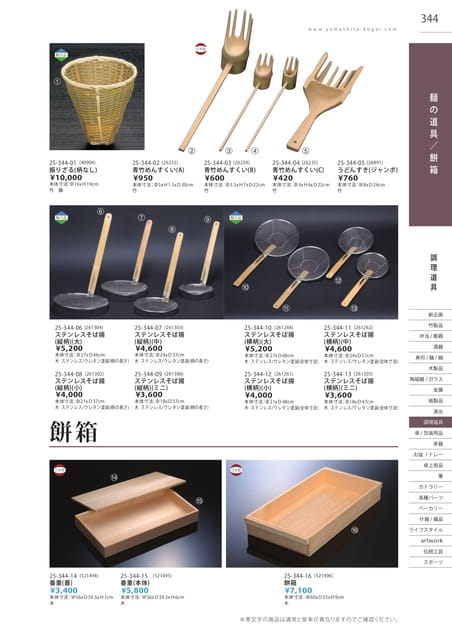 P344 調理道具 - 麺の道具/餅箱(345ページ目)