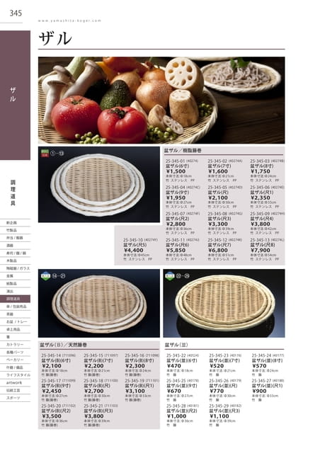 P345 調理道具 - ザル(346ページ目)