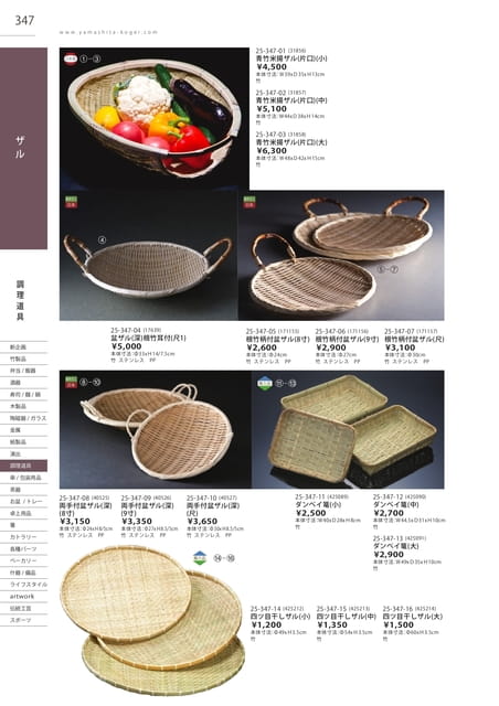P347 調理道具 - ザル(348ページ目)