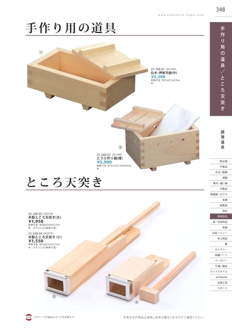 P348 調理道具 - 手作りの道具/ところ天突き(349ページ目)