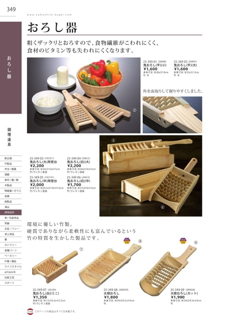 P349 調理道具 - おろし器(350ページ目)