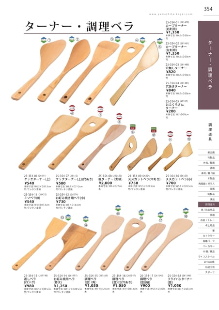 P354 調理道具 - ターナー/調理ベラ(355ページ目)