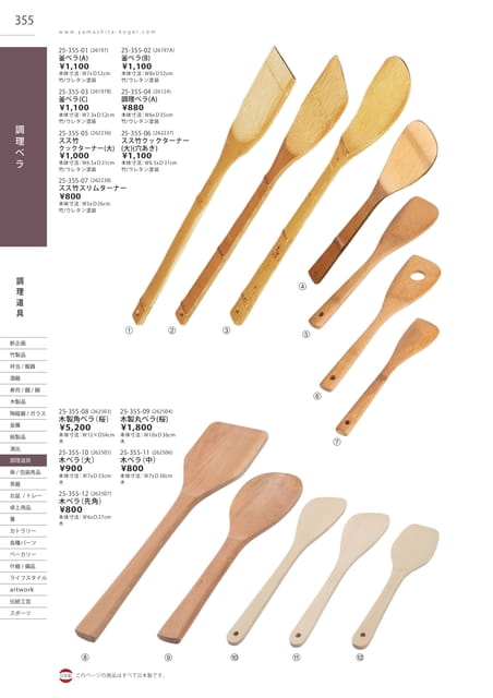 P355 調理道具 - 調理ベラ(356ページ目)