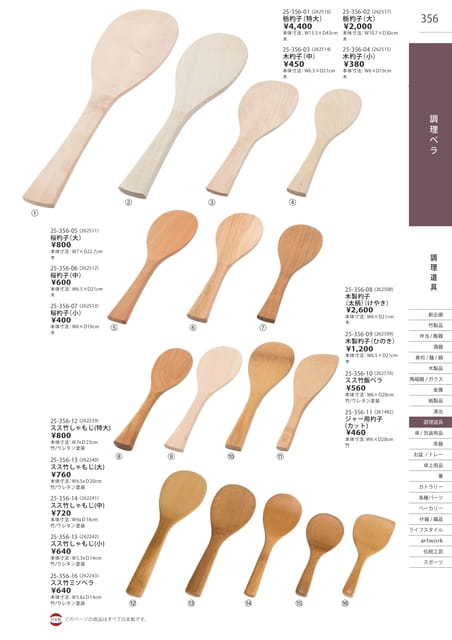P356 調理道具 - 調理ベラ(357ページ目)