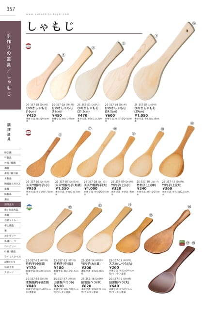 P357 調理道具 - しゃもじ(358ページ目)
