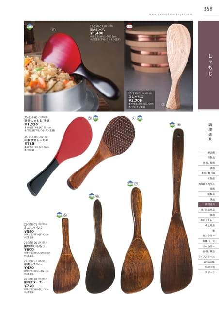 P358 調理道具 - しゃもじ(359ページ目)