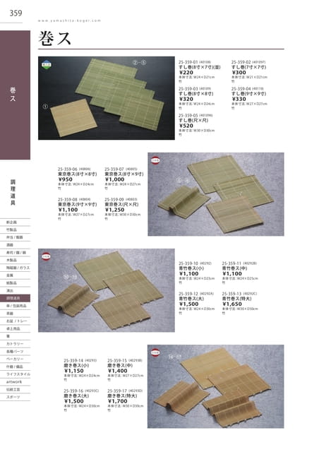P359 調理道具 - 巻ス(360ページ目)