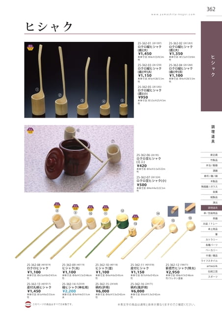 P362 調理道具 - ヒシャク(363ページ目)