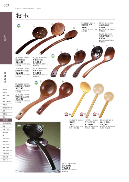 P363 調理道具 - お玉(364ページ目)