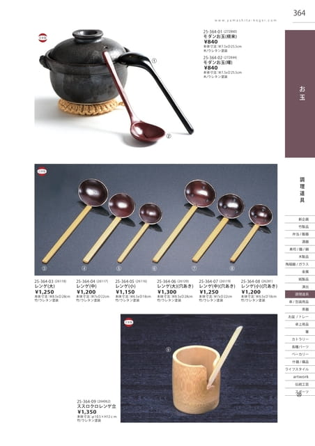 P364 調理道具 - お玉(365ページ目)