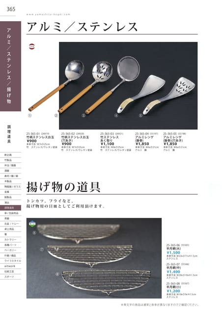 P365 調理道具 - アルミ/ステンレス/揚げ物(366ページ目)