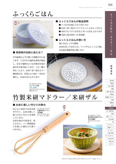 P366 調理道具 - ふっくらごはん/竹製マドラー/米研ザル(367ページ目)