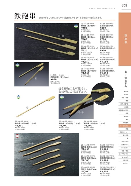 P368 包装用品 - 鉄砲串(369ページ目)