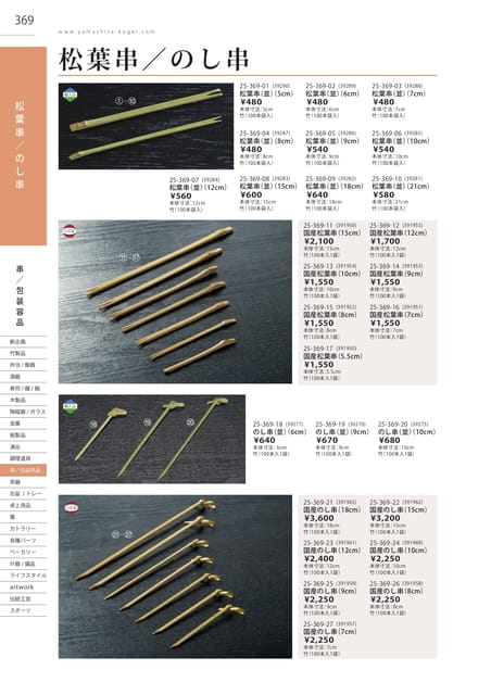 P369 包装用品 - 松葉串/のし串(370ページ目)