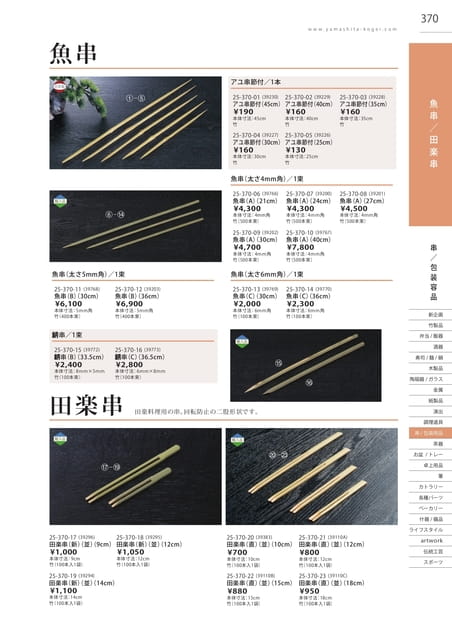 P370 包装用品 - 魚串/田楽串(371ページ目)
