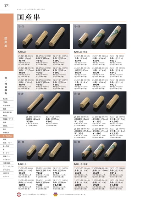 P371 包装用品 - 国産串(372ページ目)