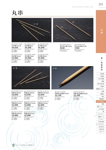 P372 包装用品 - 丸串(373ページ目)