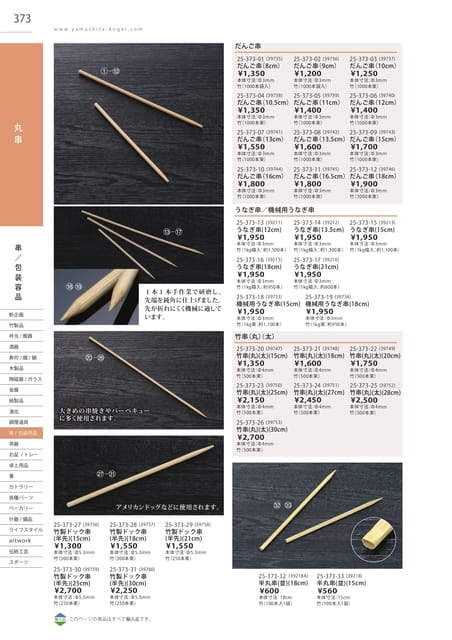 P373 包装用品 - 丸串(374ページ目)