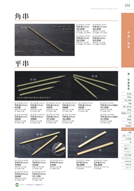 P374 包装用品 - 角串/平串(375ページ目)