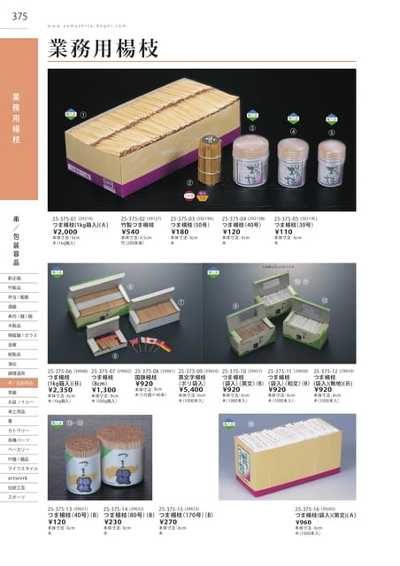 P375 包装用品 - 業務用楊枝(376ページ目)