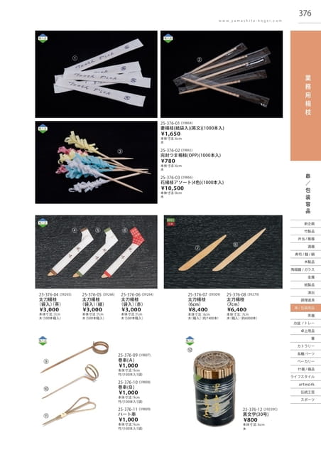 P376 包装用品 - 業務用楊枝(377ページ目)