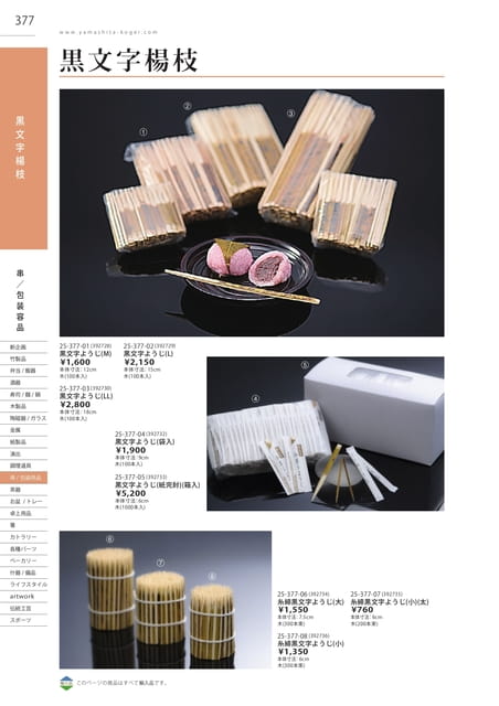 P377 包装用品 - 黒文字楊枝(378ページ目)