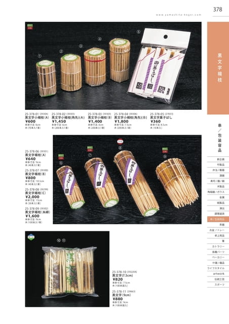 P378 包装用品 - 黒文字楊枝(379ページ目)