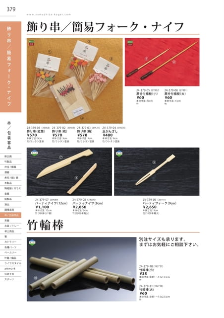 P379 包装用品 - 飾り串/簡易フォーク・ナイフ/竹輪棒(380ページ目)