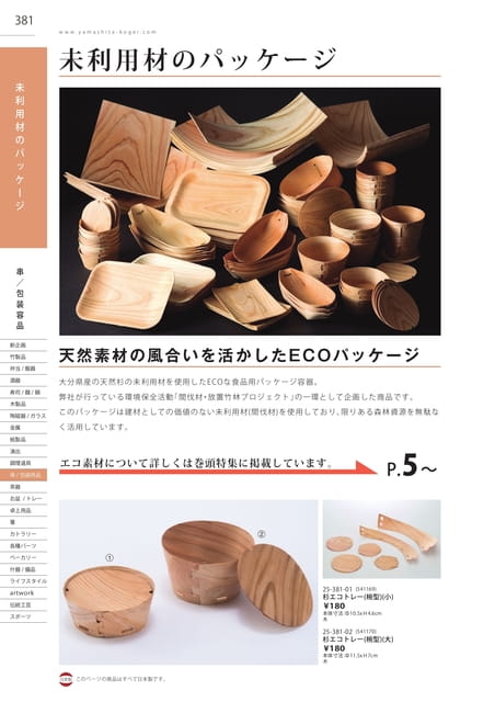 P381 串/包装用品 - 未利用材のパッケージ(382ページ目)