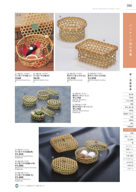 P386 串/包装用品 - パッケージ向け竹篭(387ページ目)