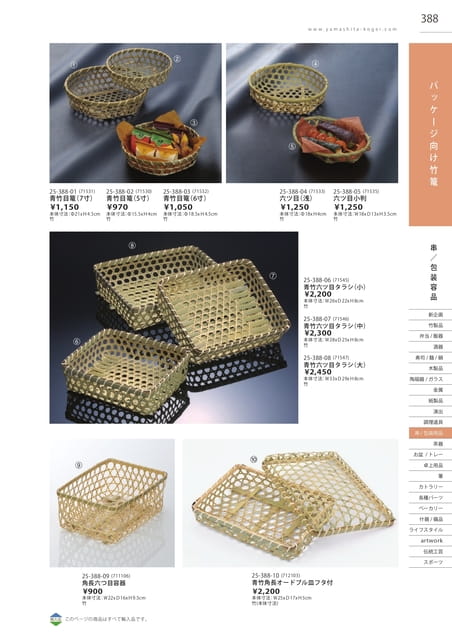 P388 串/包装用品 - パッケージ向け竹篭(389ページ目)