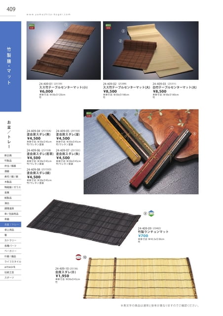 P409 お盆/トレー - 竹製膳/マット(410ページ目)