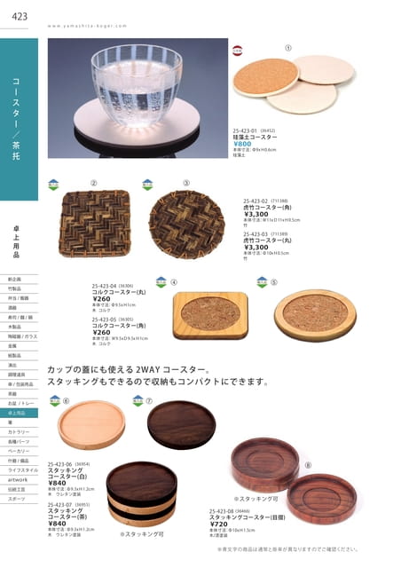P423 卓上用品 - コースター/茶托(424ページ目)
