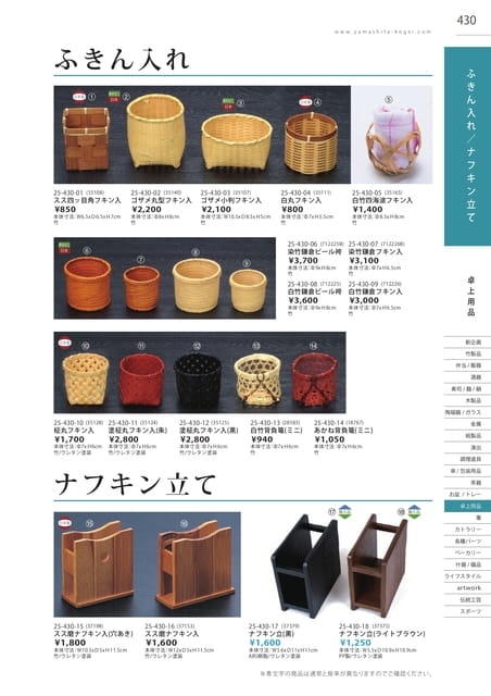 P430 卓上用品 - ふきん入れ/ナフキン立て(431ページ目)
