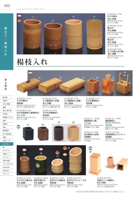 P433 卓上用品 - 箸立て/楊枝入れ(434ページ目)