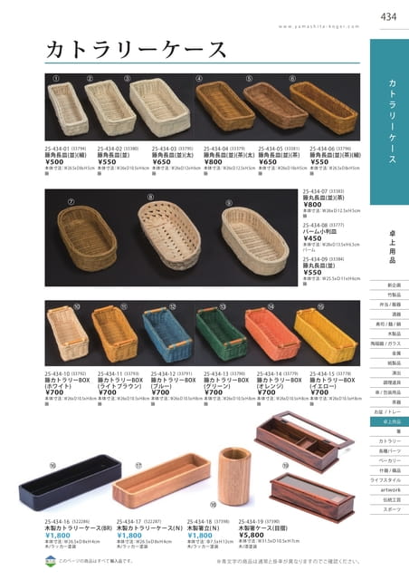 P434 卓上用品 - カトラリーケース(435ページ目)